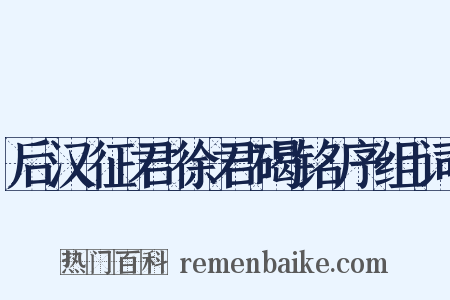 后汉征君徐君碣铭序组词是什么意思的图片